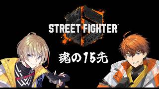 【スト6】風楽 vs 北見　魂のオフ15先【にじさんじ/風楽奏斗】