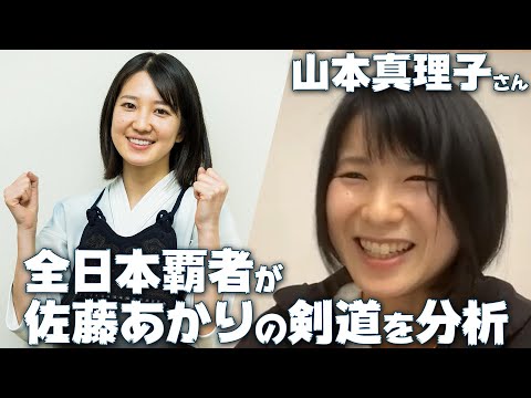 全日本覇者 山本真理子が佐藤あかりの実力をチェック！