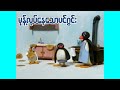 မုန့်လုပ်နေသောပင်ဂွင်း Pingu S Pancakes Ep129 Kid S Chan