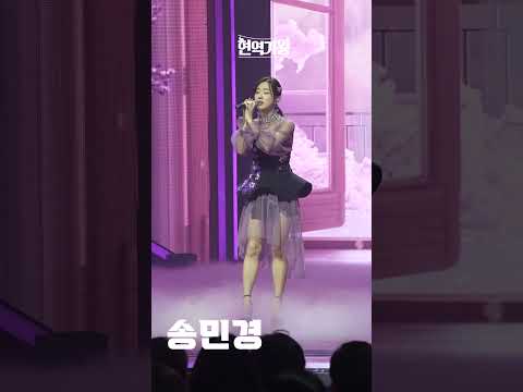 [세로직캠]송민경 - 송인｜현역가왕 231219