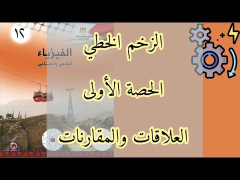الزخم الخطي | الحصة الاولى