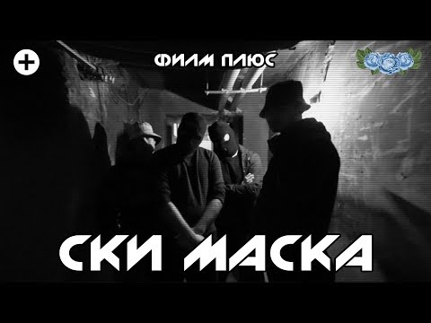 ФИЛМ ПЛЮС - СКИ МАСКА [Official Music Video]