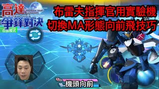 鋼彈爭鋒對決 布雷夫指揮官用實驗機 切換MA形態向前飛技巧 - 羅姆工作室 亞Ken