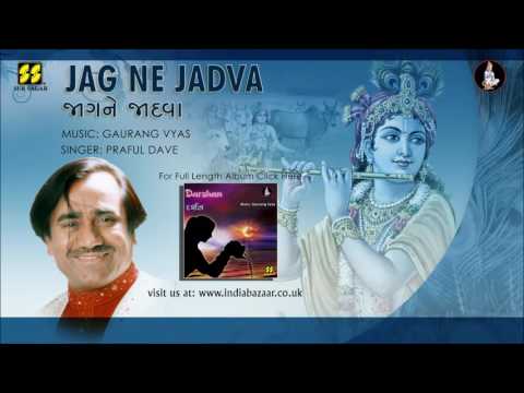 Jag Ne Jadva | જાગ ને જાદવા | Praful Dave | Narsinh Mehta Prabhatiya | Krishna Bhajan