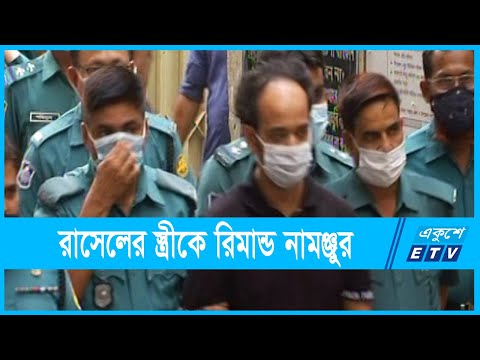 ইভ্যালি সিইও ফের রিমান্ডে | ETV News