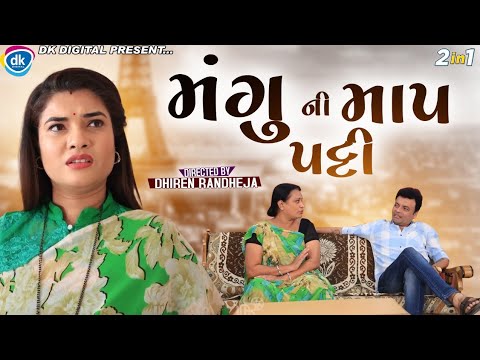 Manguni Maappatti || મંગુ ની માપપટ્ટી || Jitu mangu || Dhiren Randheja Comedy || 2 in 1