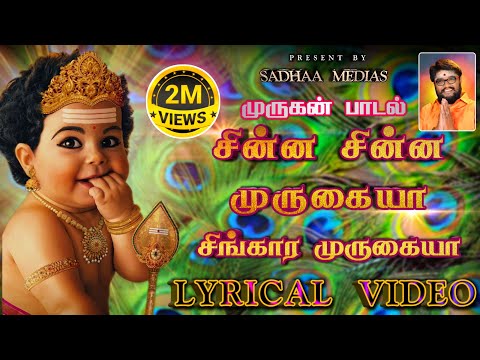 சின்ன சின்ன முருகையா #ChinnaChinnamuruga #superhitsong #murugansongs #sadhaashivam #devotionalsong