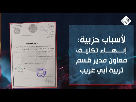 فيديو | لأسباب حزبية.. إنهاء تكليف معاون مدير قسم تربية أبي غريب وتكليف بديل عنه
