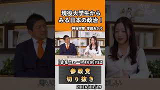 12 現役大学生からみる日本の政治#神谷宗幣 #参政党 #参政党は止まらない #ひとりひとりが日本