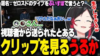 オープニング - LOLカスタム中に視聴者から突然送られた"例の"ゼロストのクリップを見るうるか【k4sen/ふらんしすこ/MEDUSA/Zerost/天ノ川ねる/クロム・V・ラヴィリー/おぼ/MOTHER3】