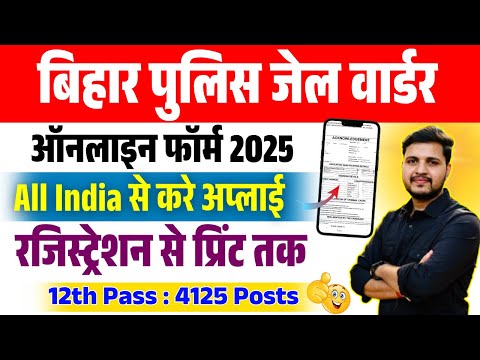 Bihar Police Jail Warder Online Form 2025 Kaise Bhare-How to fill Bihar Police Jail Online Form 2025