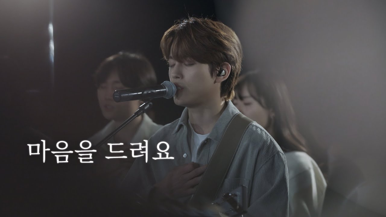 마음을 드려요 - AGAPAO Worship