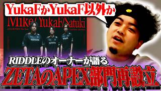 【飲酒雑談】ZETA APEX部門復活について、RIDDLEオーナーのボドカが本音で語る【Apex Legends】