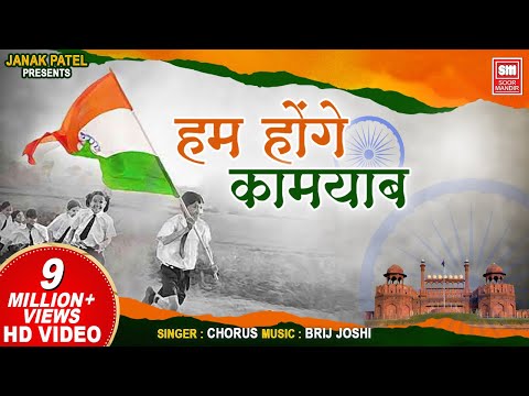 हम होंगे कामयाब I Hum Honge Kamyab I Chorus I Special Independence Day Songs