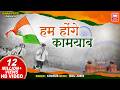 हम होंगे कामयाब I Hum Honge Kamyab I Chorus I Special Independence Day Son