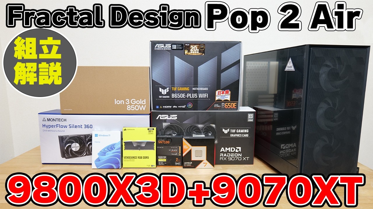 【自作PC】Fractal Designの新作PCケース Pop 2 Airと電源ユニット Ion 3 Goldで9800X3D+9070XTな自作ゲーミングPCを組む！【組み立て解説】