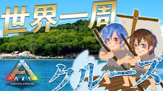 【ARK/Ragnarok】いかだで世界一周してみた【ジョフ視点】