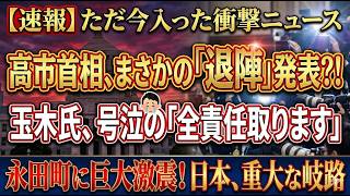【衝撃】高市首相の緊急会見で玉木氏が窮地へ！涙の裏に隠された驚愕の真実