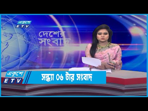 06 PM News || সন্ধ্যা ০৬টার সংবাদ || 30 March 2022