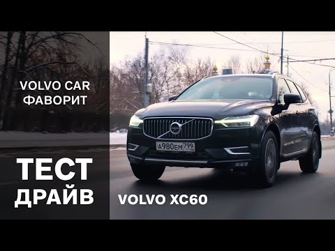 Новый Volvo XC60 - тест-драйв Вольво ХС60 от официального дилера