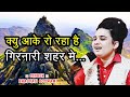 Girnari Bhajan Kyu Aake Ro Raha Hai Girnari Shahar Me Bhagvati Goswami
