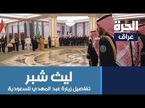 شاهد بالفيديو.. السياسي المستقل الدكتور ليث شبر يتحدث للحرة عن زيارة عبد المهدي للسعودية