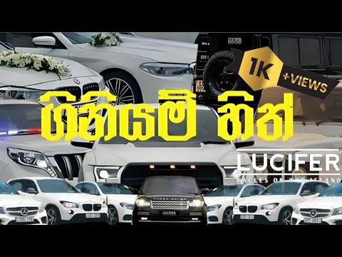  𝐆𝐈𝐍𝐈𝐘𝐀𝐌 𝐇𝐈𝐓𝐇 ( ගිනියම් හිත් ) 𝐗 ( 𝐕𝐄𝐇𝐈𝐂𝐋𝐄 𝐌𝐔𝐒𝐈𝐂 𝐕𝐈𝐄𝐃𝐎 ♥️💥