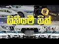 𝐆𝐈𝐍𝐈𝐘𝐀𝐌 𝐇𝐈𝐓𝐇 ගිනියම් හිත් 𝐗 𝐕𝐄𝐇�