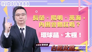 長榮、陽明、萬海，內困會翻紅嗎？環球晶、太極！ (圖)