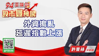 外資搗亂延遲指數上漲