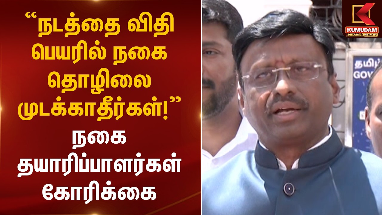 “நடத்தை விதி பெயரில் நகை தொழிலை முடக்காதீர்கள்!” – நகை தயாரிப்பாளர்கள் கோரிக்கை | Kumudam News