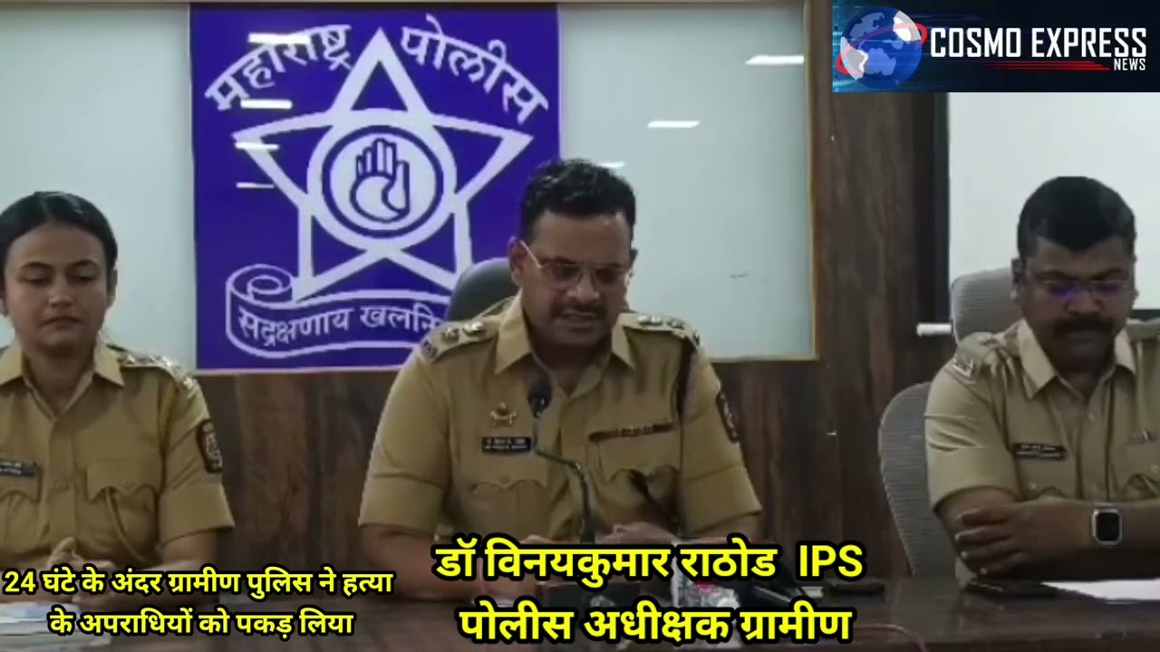 चोवीस तासांत ग्रामीण छत्रपती संभाजी नगर औरंगाबाद महाराष्ट्र पोलिसांनी गुन्ह्यातील आरोपी पकडले