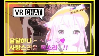 [VRChat] 달달한 그녀의 목소리~~! ♡ (2탄)