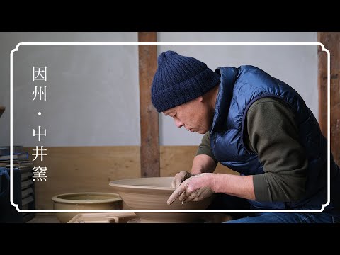 因州・中井窯