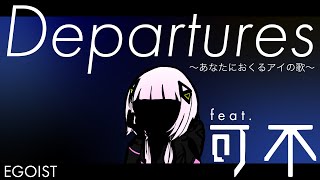 Departures ~あなたにおくるアイの歌~ 可不(KAFU) カバー