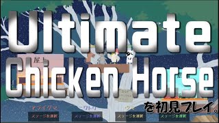 【Ultimate Chicken Horse】天然温泉なごみの癒 アルティメットチキンホースで楽しんでみた。【初見プレイPart1】