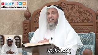 52 - إلا ما ذَكَّيْتُمْ - عثمان الخميس