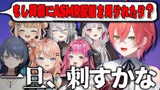 【切り抜き】あかぴゃがもし同期にASMR配信を見られたら...【獅子堂あかり/にじさんじ】