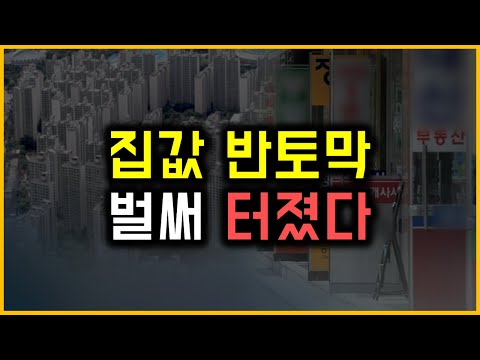 집값 반토막 - 벌써 터졌다