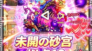 【やってやる】未開の砂宮拠点10#モンスト#未開の砂宮#攻略 