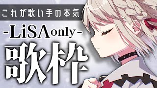 [Vtub] 白玖ウタノ ( Lisa歌曲限定歌回 )