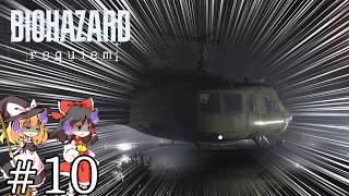 地獄への片道切符＃１０【バイオハザード レクイエム】【ゆっくり実況】
