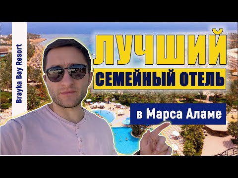 Brayka Bay Resort 5* и Royal Brayka Beach Resort 5* (Брайка Бей и Брайка Роял Бей) обзор отелей 2022