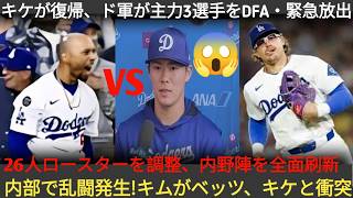 完全復帰したキケを受け、ドジャースが3選手を緊急DFA！ロースター調整で内野陣を刷新へ！その裏でクラブハウスに乱闘騒ぎ、キム・ヘソンがベッツ＆キケと一触即発！