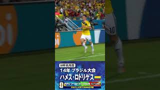 【W杯名場面】#ハメスロドリゲス #コロンビア代表 #FIFAワールドカップ2026 #サッカー #shorts