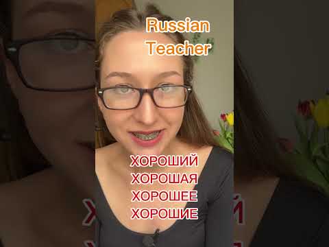 ХОРОШИЙ how to pronounce the endings of adjectives? #russianforforeigners #russianpronunciation