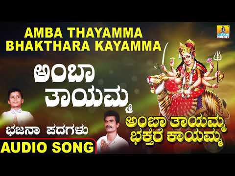 ಅಂಬಾ ತಾಯಮ್ಮ | Amba Thayamma Bhakthara Kayamma |Mudukappa | Kannada Bhajana Padagalu | Jhankar Music