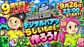 9周年記念ライブ【マイクラ】雑談しながらデジパっぽいものを作ろう!!