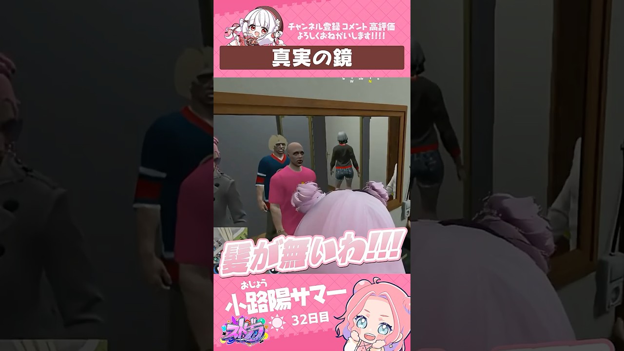 真実の鏡　#小路陽サマー #チードラ #ストグラ #天城てん #shorts