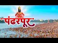 Pandharpur Darshan Video Aashadi Ekadashi 2022 Whatsapp Status Pandharpur Status Varkari